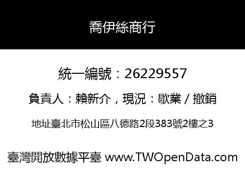 喬伊絲商行