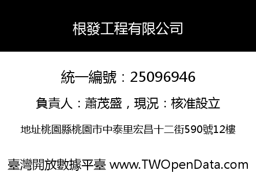 根發工程有限公司