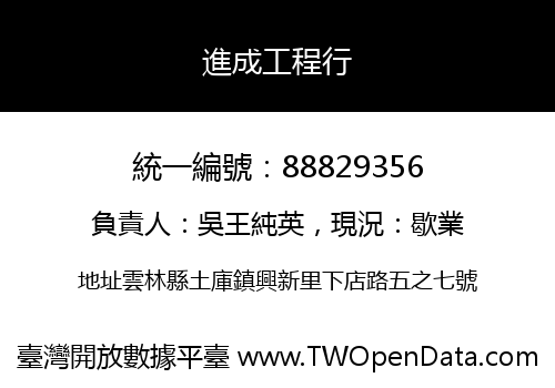進成工程行