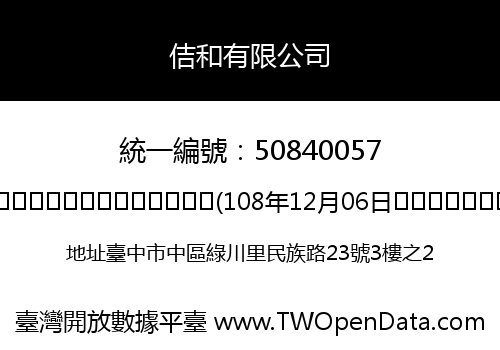 佶和有限公司