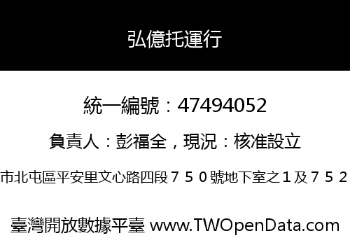 弘億托運行
