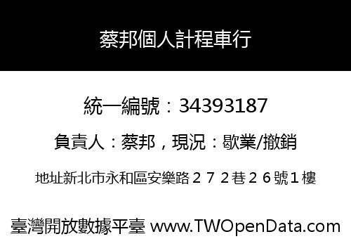 蔡邦個人計程車行