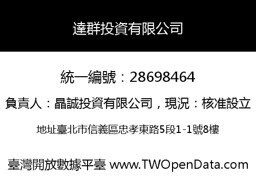 達群投資有限公司