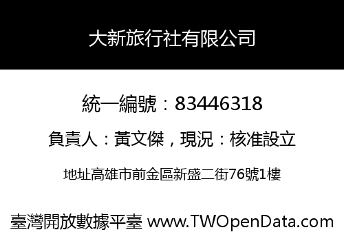大新旅行社有限公司
