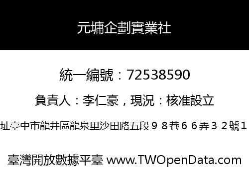 元墉企劃實業社