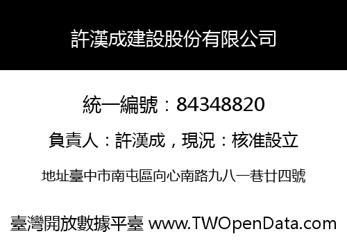 許漢成建設股份有限公司