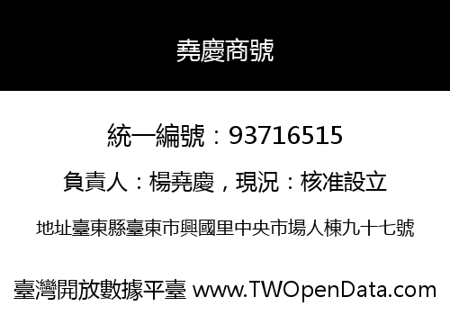 堯慶商號