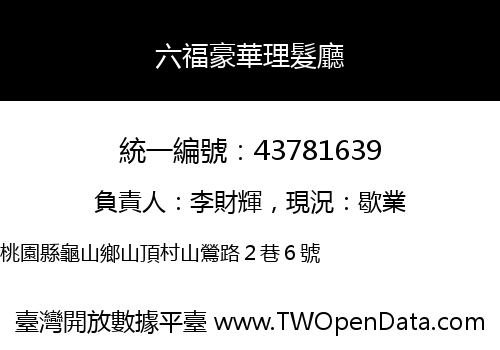 六福豪華理髮廳