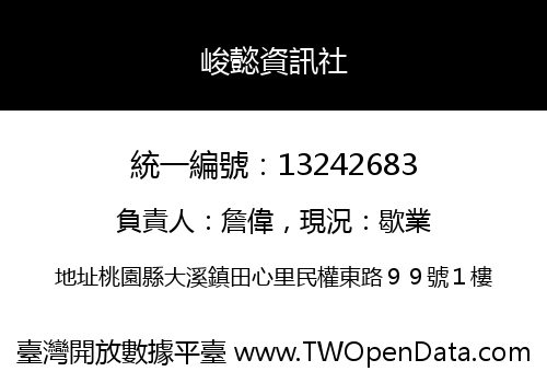 峻懿資訊社