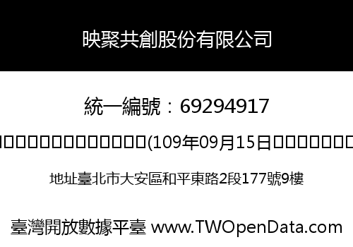 映聚共創股份有限公司