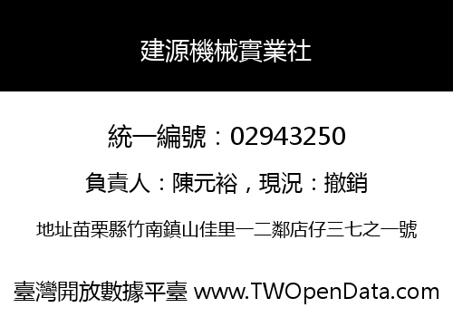 建源機械實業社