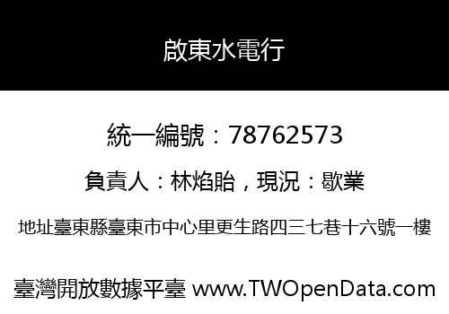啟東水電行