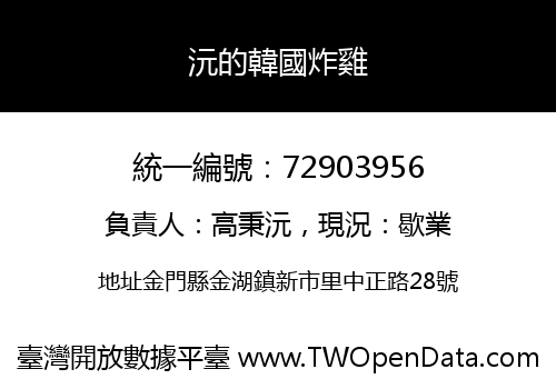 沅的韓國炸雞