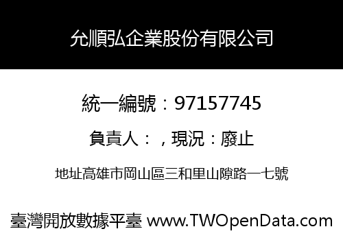 允順弘企業股份有限公司