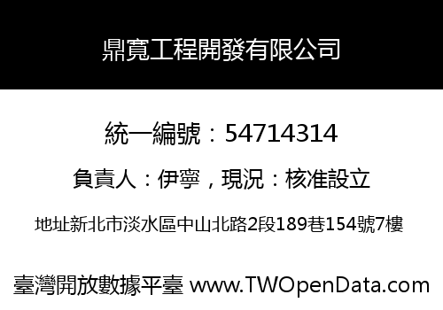 鼎寬工程開發有限公司