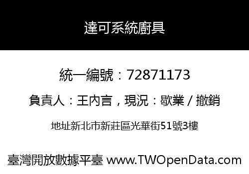 達可系統廚具