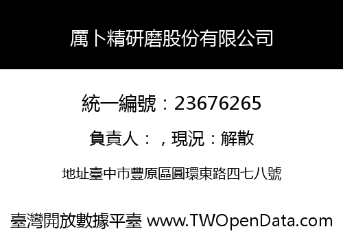 厲卜精研磨股份有限公司