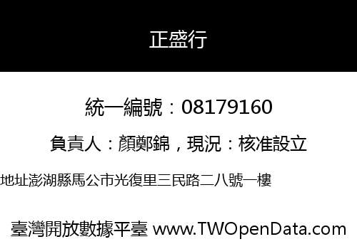 正盛行