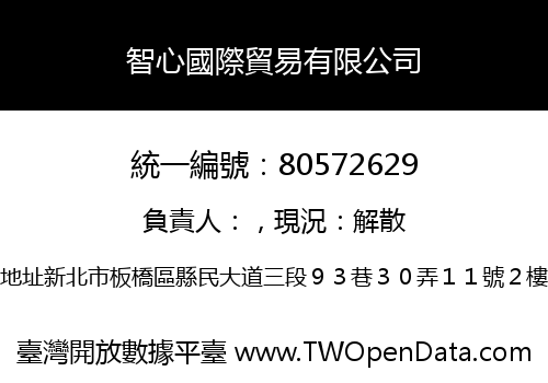 智心國際貿易有限公司