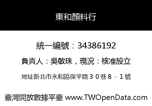 東和顏料行