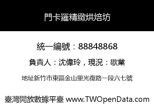 門卡羅精緻烘焙坊