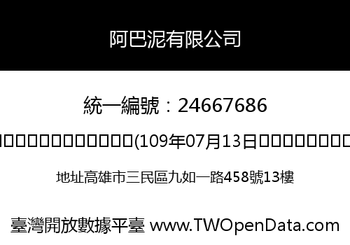 阿巴泥有限公司