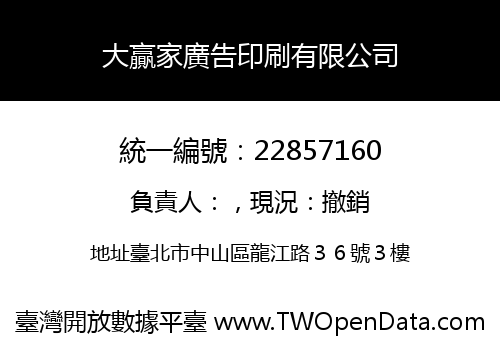 大贏家廣告印刷有限公司