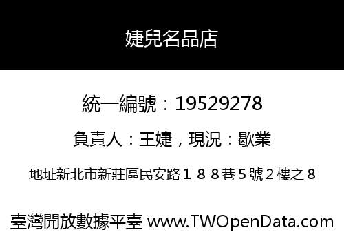 婕兒名品店
