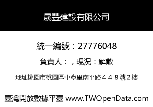 晟豐建設有限公司