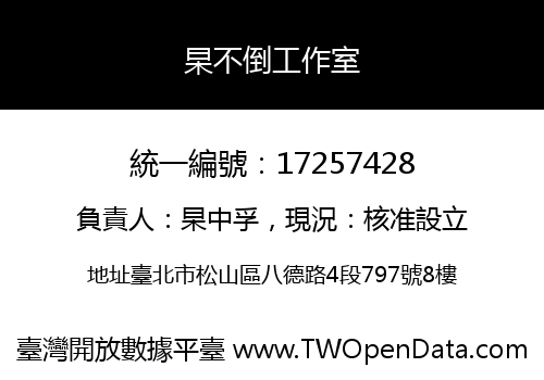 杲不倒工作室
