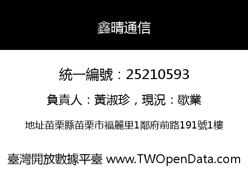 鑫晴通信