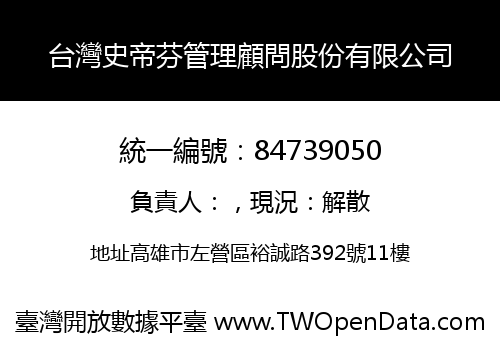 台灣史帝芬管理顧問股份有限公司