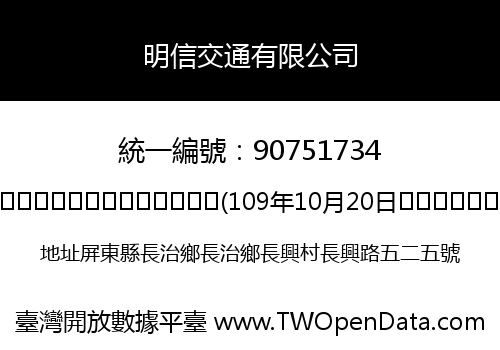 明信交通有限公司