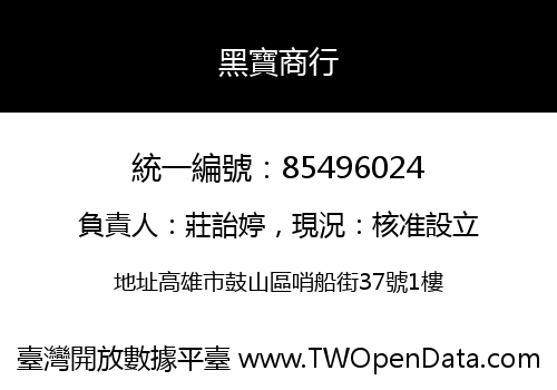 黑寶商行