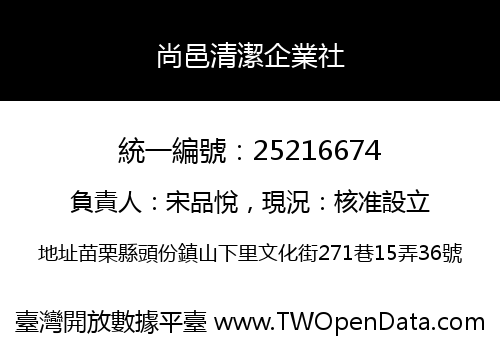 尚邑清潔企業社