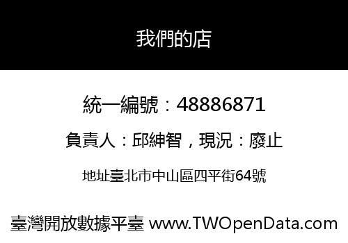 我們的店