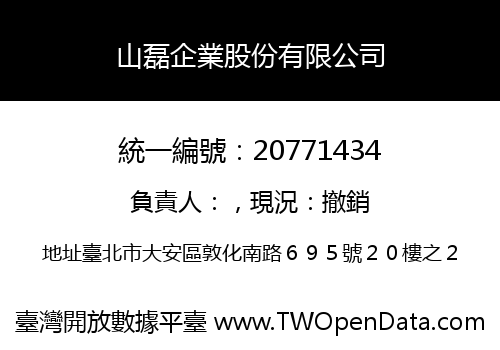山磊企業股份有限公司