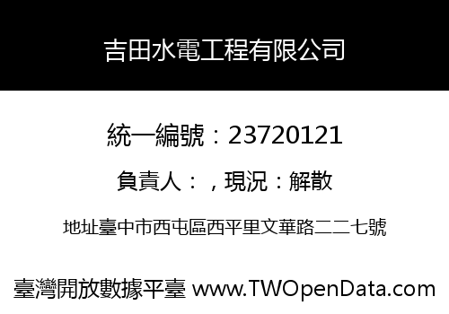 吉田水電工程有限公司