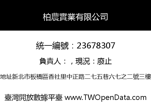 柏農實業有限公司