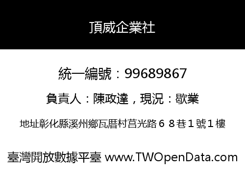 頂威企業社