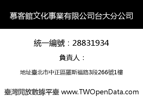 慕客館文化事業有限公司台大分公司
