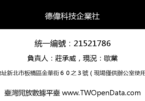 德偉科技企業社