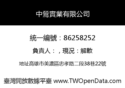 中鶯實業有限公司