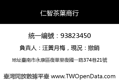 仁智茶葉商行