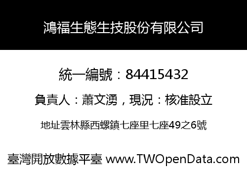 鴻福生態生技股份有限公司