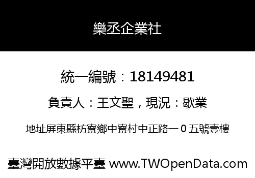 樂丞企業社