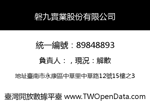 磐九實業股份有限公司