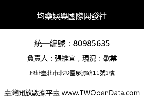 均樂娛樂國際開發社
