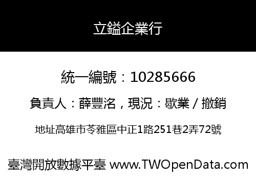 立鎰企業行