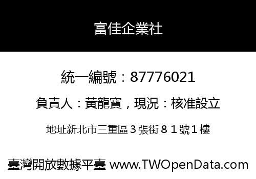 富佳企業社